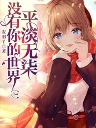 没有你的世界平淡无柒