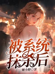 被系统抹杀后