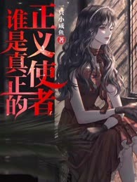 谁是真正的正义使者
