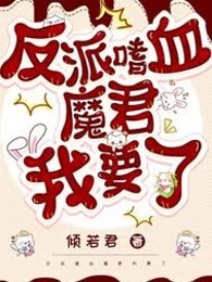 反派嗜血魔君我要了