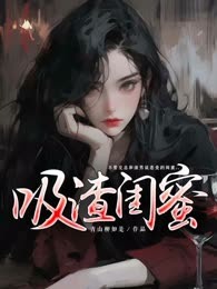 吸渣闺蜜