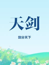 天剑
