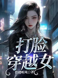 打脸穿越女