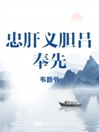 忠肝义胆吕奉先

