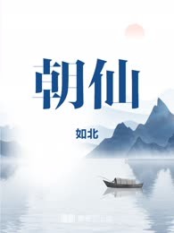 朝仙
