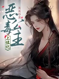 恶毒公主上位记