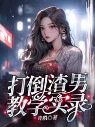 打倒渣男教学实录