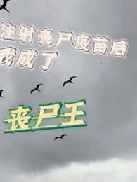注射疫苗后，我成了丧尸王