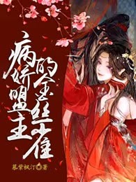 病娇盟主的金丝雀
