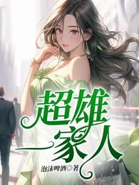 超雄一家人