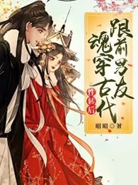 跟前男友魂穿古代性转后