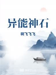 异能神石
