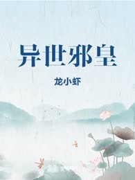 异世邪皇
