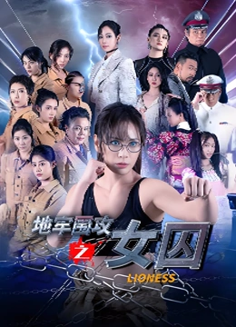 地牢围攻之女囚
