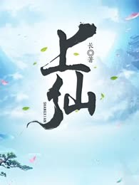 上仙