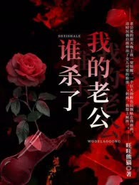 谁杀了我的老公