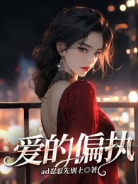 爱的偏执