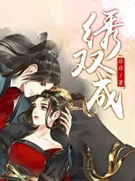 绣双成