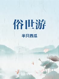 俗世游
