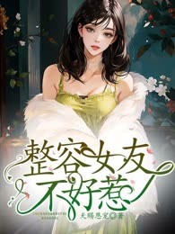 整容女友不好惹