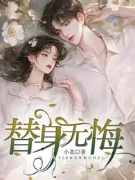 替身无悔