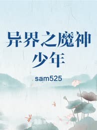 异界之魔神少年
