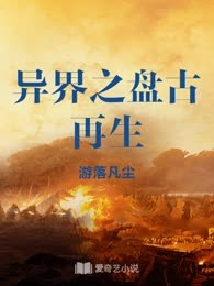 异界之盘古再生
