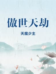 傲世天劫
