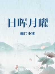 日晖月曜
