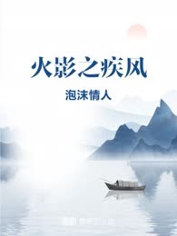 火影之疾风
