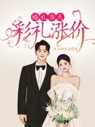 婚礼当天，彩礼涨价
