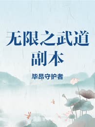无限之武道副本
