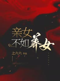 亲女不如养女