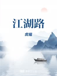 江湖路
