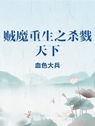 贼魔重生之杀戮天下
