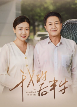 我的后半生