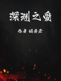 深渊之爱