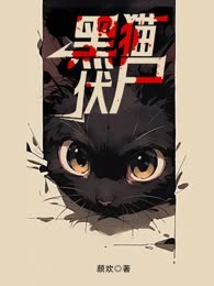 黑猫伏尸