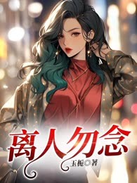 离人勿念
