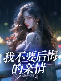 我不要后悔的亲情