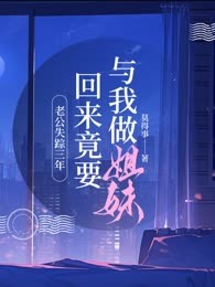 老公失踪三年，回来竟要与我做姐妹