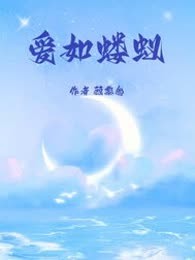 爱如蝼蚁