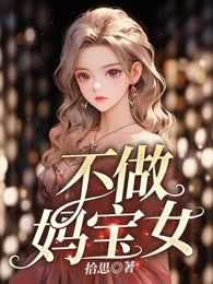 不做妈宝女