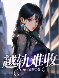 越轨难收