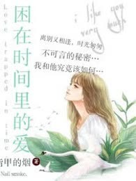 困在时间里的爱
