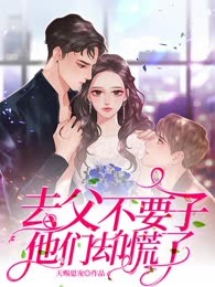 去父不要子，他们却慌了