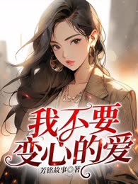 我不要变心的爱