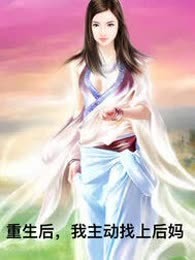 重生后，我主动找上后妈