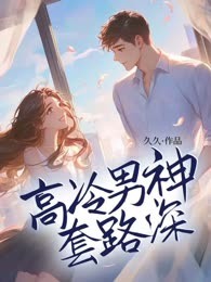 高冷男神套路深