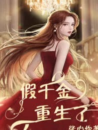假千金重生了